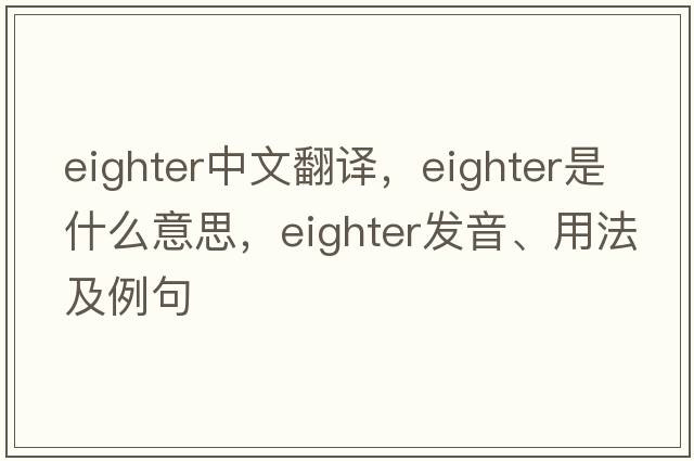 eighter中文翻譯，eighter是什么意思，eighter發(fā)音、用法及例句