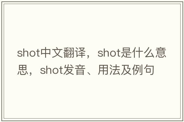 shot中文翻譯，shot是什么意思，shot發(fā)音、用法及例句