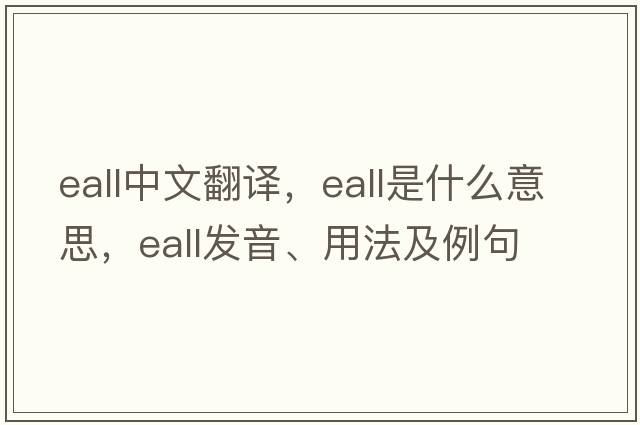 eall中文翻譯，eall是什么意思，eall發(fā)音、用法及例句