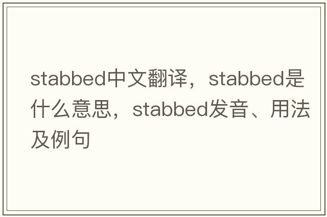 stabbed中文翻譯，stabbed是什么意思，stabbed發(fā)音、用法及例句