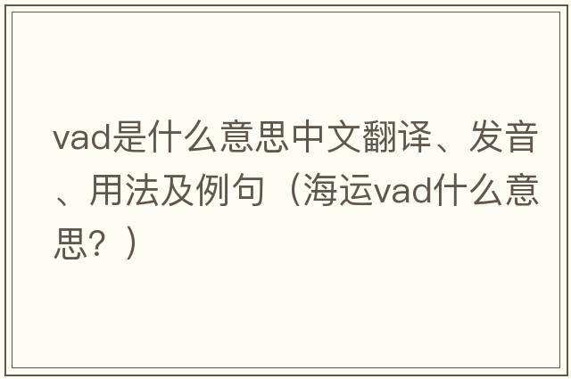 vad是什么意思中文翻譯、發(fā)音、用法及例句（海運vad什么意思？）