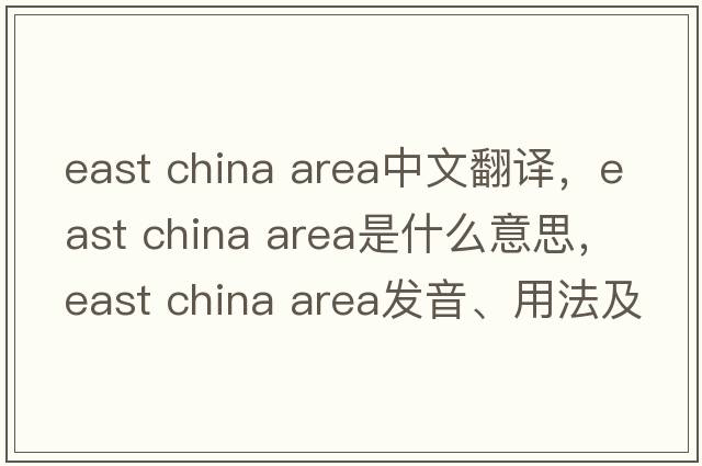 east china area中文翻譯，east china area是什么意思，east china area發(fā)音、用法及例句