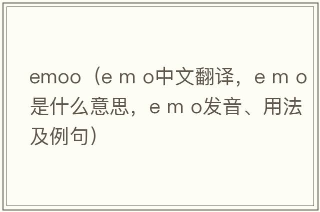 emoo（e m o中文翻譯，e m o是什么意思，e m o發(fā)音、用法及例句）
