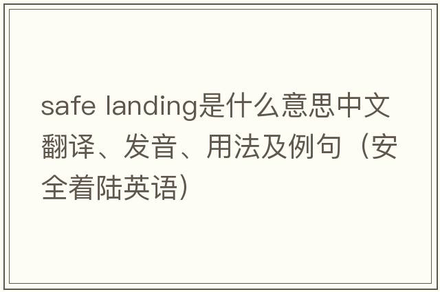 safe landing是什么意思中文翻譯、發(fā)音、用法及例句（安全著(zhù)陸英語(yǔ)）