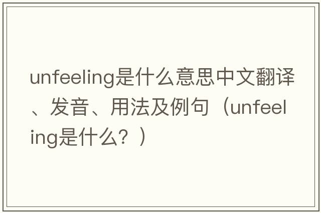 unfeeling是什么意思中文翻譯、發(fā)音、用法及例句（unfeeling是什么？）