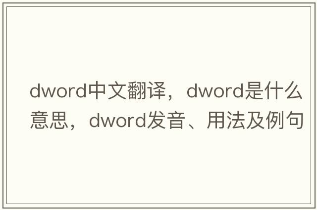 dword中文翻譯，dword是什么意思，dword發(fā)音、用法及例句