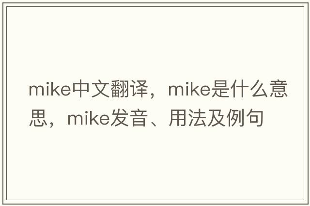 mike中文翻譯，mike是什么意思，mike發(fā)音、用法及例句