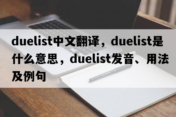duelist中文翻譯，duelist是什么意思，duelist發(fā)音、用法及例句
