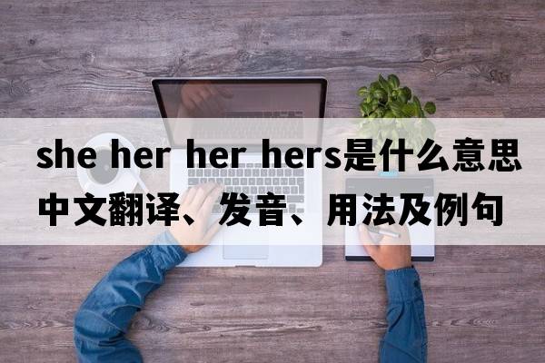 she her her hers是什么意思中文翻譯、發(fā)音、用法及例句