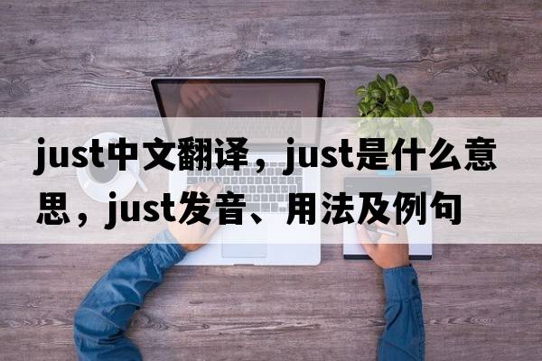 just中文翻譯，just是什么意思，just發(fā)音、用法及例句