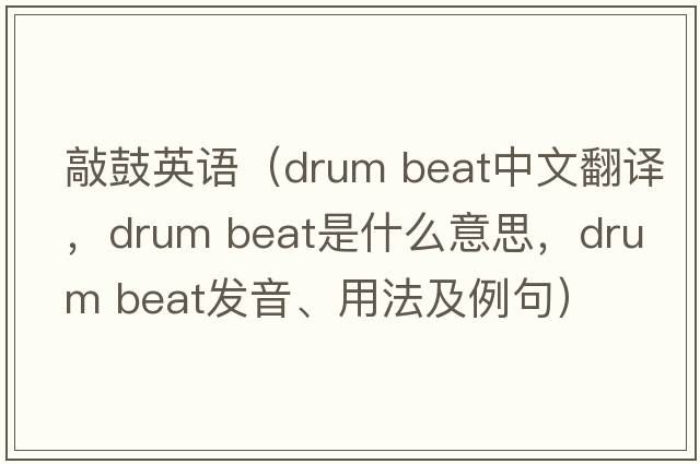 敲鼓英語(yǔ)（drum beat中文翻譯，drum beat是什么意思，drum beat發(fā)音、用法及例句）