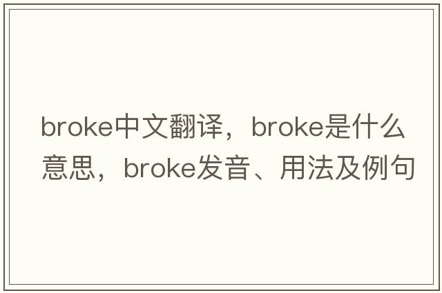 broke中文翻譯，broke是什么意思，broke發(fā)音、用法及例句