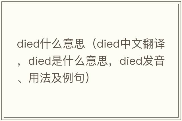 died什么意思（died中文翻譯，died是什么意思，died發(fā)音、用法及例句）