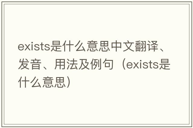 exists是什么意思中文翻譯、發(fā)音、用法及例句（exists是什么意思）