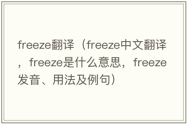 freeze翻譯（freeze中文翻譯，freeze是什么意思，freeze發(fā)音、用法及例句）