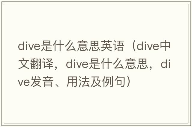 dive是什么意思英語(yǔ)（dive中文翻譯，dive是什么意思，dive發(fā)音、用法及例句）