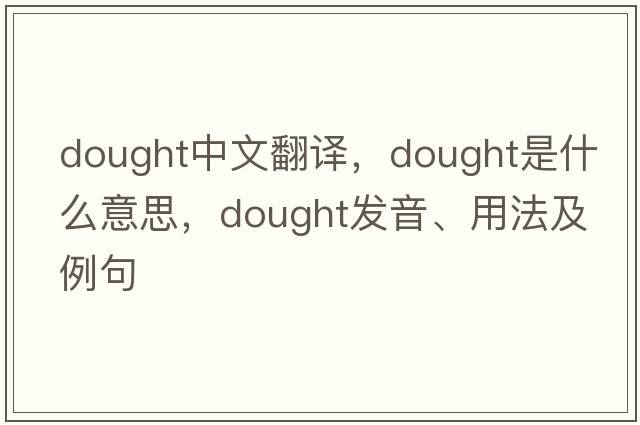 dought中文翻譯，dought是什么意思，dought發(fā)音、用法及例句