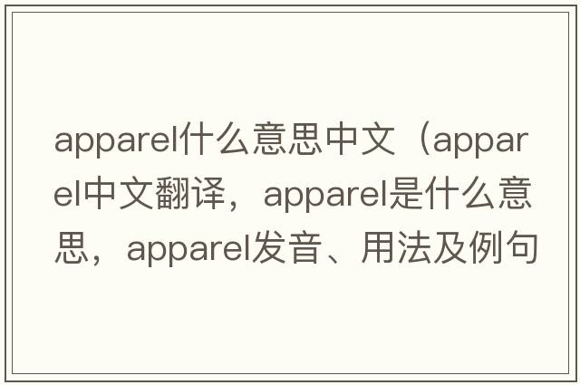 apparel什么意思中文（apparel中文翻譯，apparel是什么意思，apparel發(fā)音、用法及例句）
