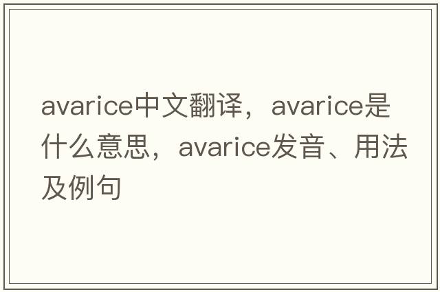 avarice中文翻譯，avarice是什么意思，avarice發(fā)音、用法及例句