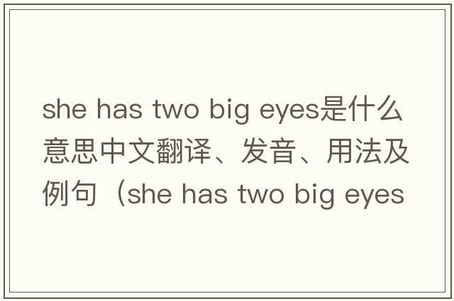 she has two big eyes是什么意思中文翻譯、發(fā)音、用法及例句（she has two big eyes同義句？）