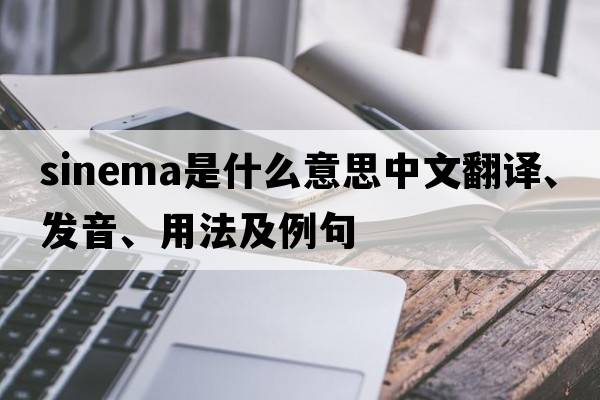 sinema是什么意思中文翻譯、發(fā)音、用法及例句
