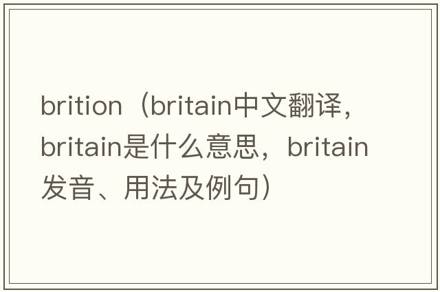 brition（Britain中文翻譯，Britain是什么意思，Britain發(fā)音、用法及例句）