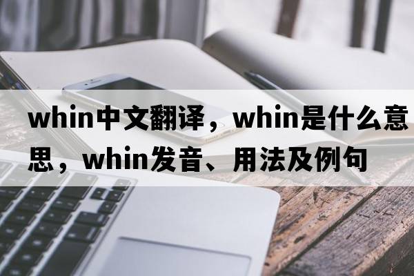 whin中文翻譯，whin是什么意思，whin發(fā)音、用法及例句