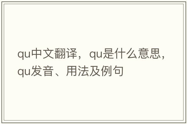 qu中文翻譯，qu是什么意思，qu發(fā)音、用法及例句
