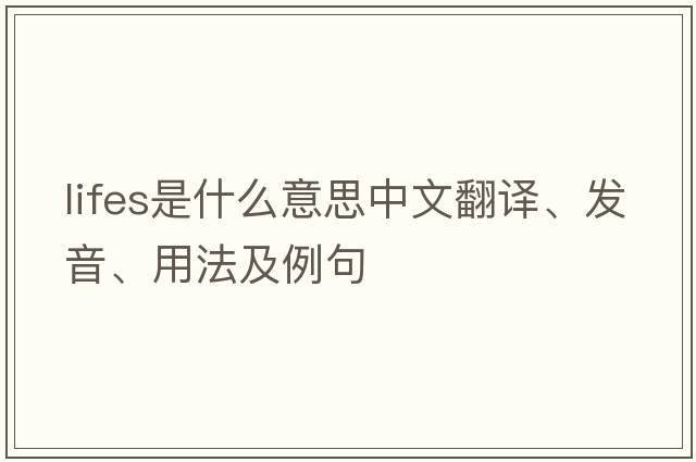 lifes是什么意思中文翻譯、發(fā)音、用法及例句