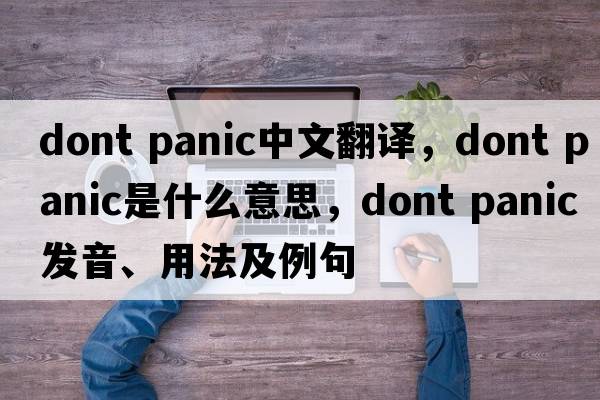 dont panic中文翻譯，dont panic是什么意思，dont panic發(fā)音、用法及例句