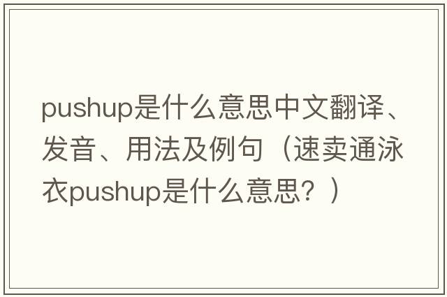 pushup是什么意思中文翻譯、發(fā)音、用法及例句（速賣(mài)通泳衣pushup是什么意思？）