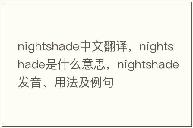 nightshade中文翻譯，nightshade是什么意思，nightshade發(fā)音、用法及例句