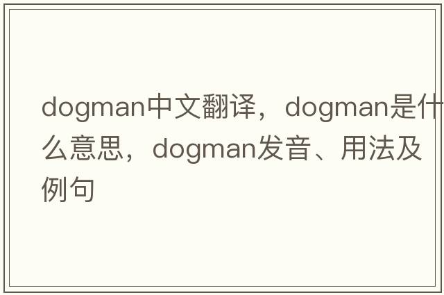 dogman中文翻譯，dogman是什么意思，dogman發(fā)音、用法及例句