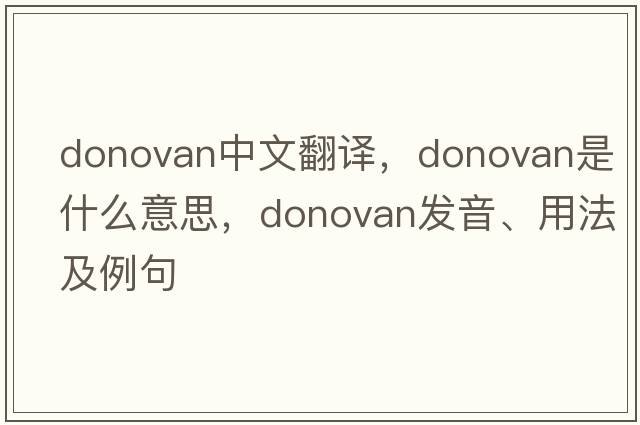 donovan中文翻譯，donovan是什么意思，donovan發(fā)音、用法及例句