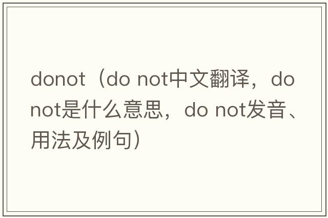 donot（do not中文翻譯，do not是什么意思，do not發(fā)音、用法及例句）