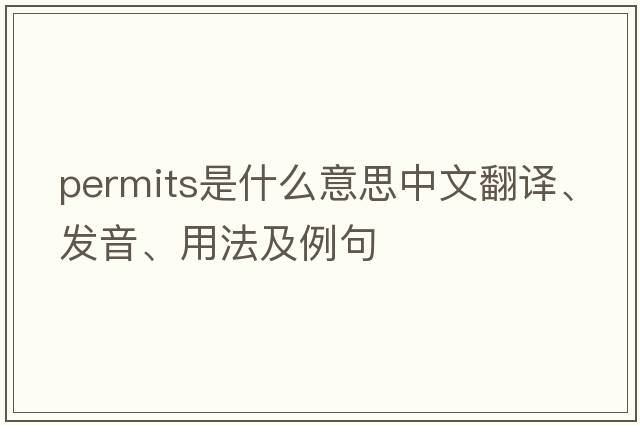 permits是什么意思中文翻譯、發(fā)音、用法及例句