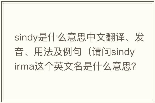 sindy是什么意思中文翻譯、發(fā)音、用法及例句（請問(wèn)Sindy Irma這個(gè)英文名是什么意思？）