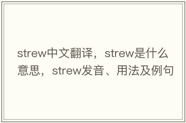 strew中文翻譯，strew是什么意思，strew發(fā)音、用法及例句