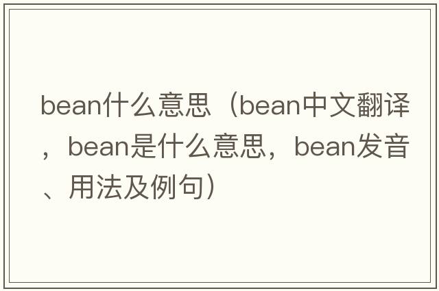 bean什么意思（bean中文翻譯，bean是什么意思，bean發(fā)音、用法及例句）