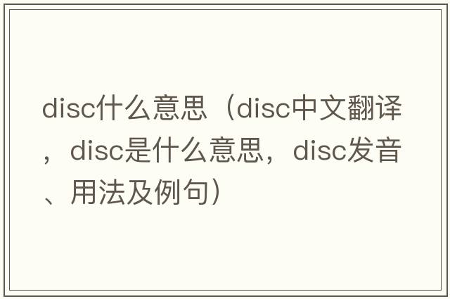 disc什么意思（disc中文翻譯，disc是什么意思，disc發(fā)音、用法及例句）