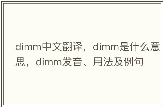 dimm中文翻譯，dimm是什么意思，dimm發(fā)音、用法及例句