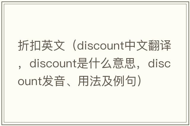 折扣英文（discount中文翻譯，discount是什么意思，discount發(fā)音、用法及例句）