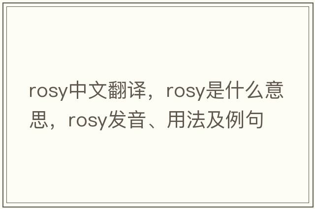 rosy中文翻譯，rosy是什么意思，rosy發(fā)音、用法及例句