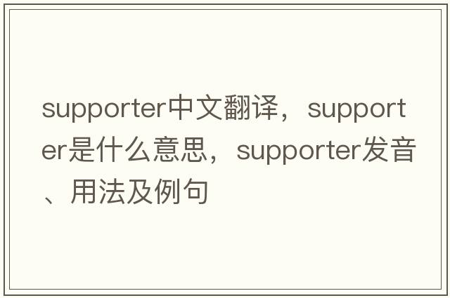 supporter中文翻譯，supporter是什么意思，supporter發(fā)音、用法及例句