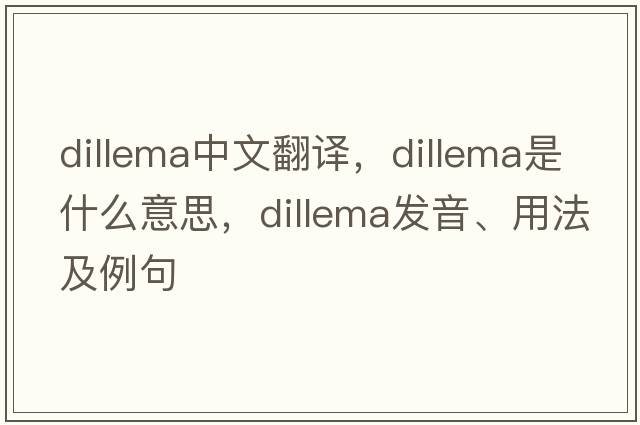 dillema中文翻譯，dillema是什么意思，dillema發(fā)音、用法及例句