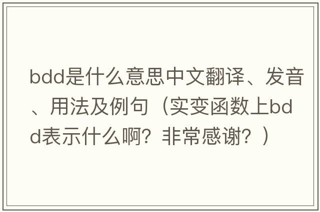 bdd是什么意思中文翻譯、發(fā)音、用法及例句（實(shí)變函數上bdd表示什么??？非常感謝？）