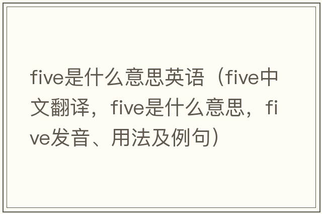 five是什么意思英語(yǔ)（five中文翻譯，five是什么意思，five發(fā)音、用法及例句）