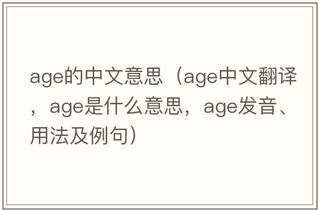 age的中文意思（age中文翻譯，age是什么意思，age發(fā)音、用法及例句）