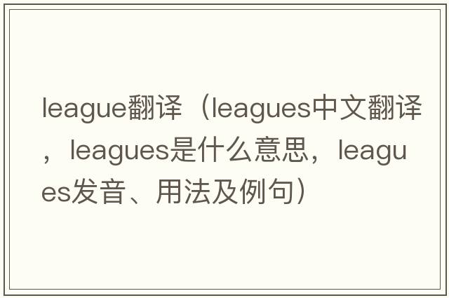 league翻譯（leagues中文翻譯，leagues是什么意思，leagues發(fā)音、用法及例句）