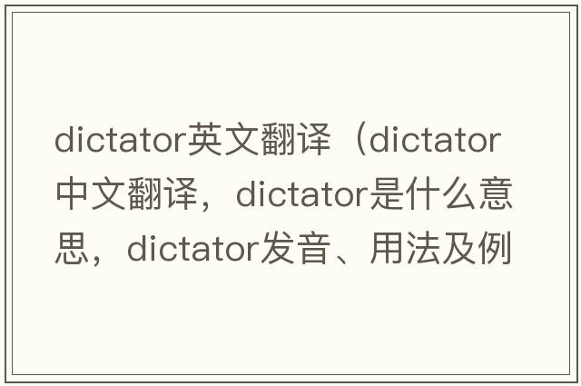 dictator英文翻譯（dictator中文翻譯，dictator是什么意思，dictator發(fā)音、用法及例句）